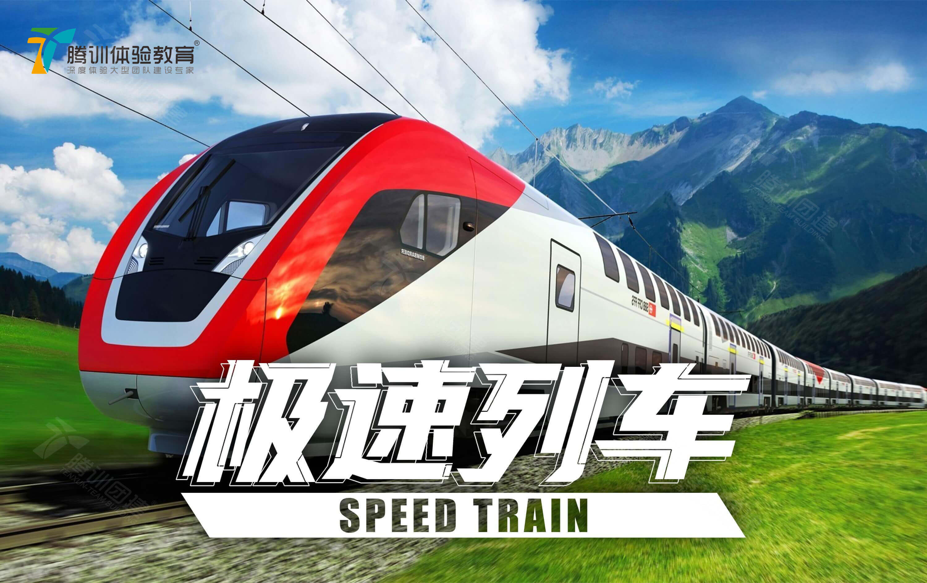 极速列车
