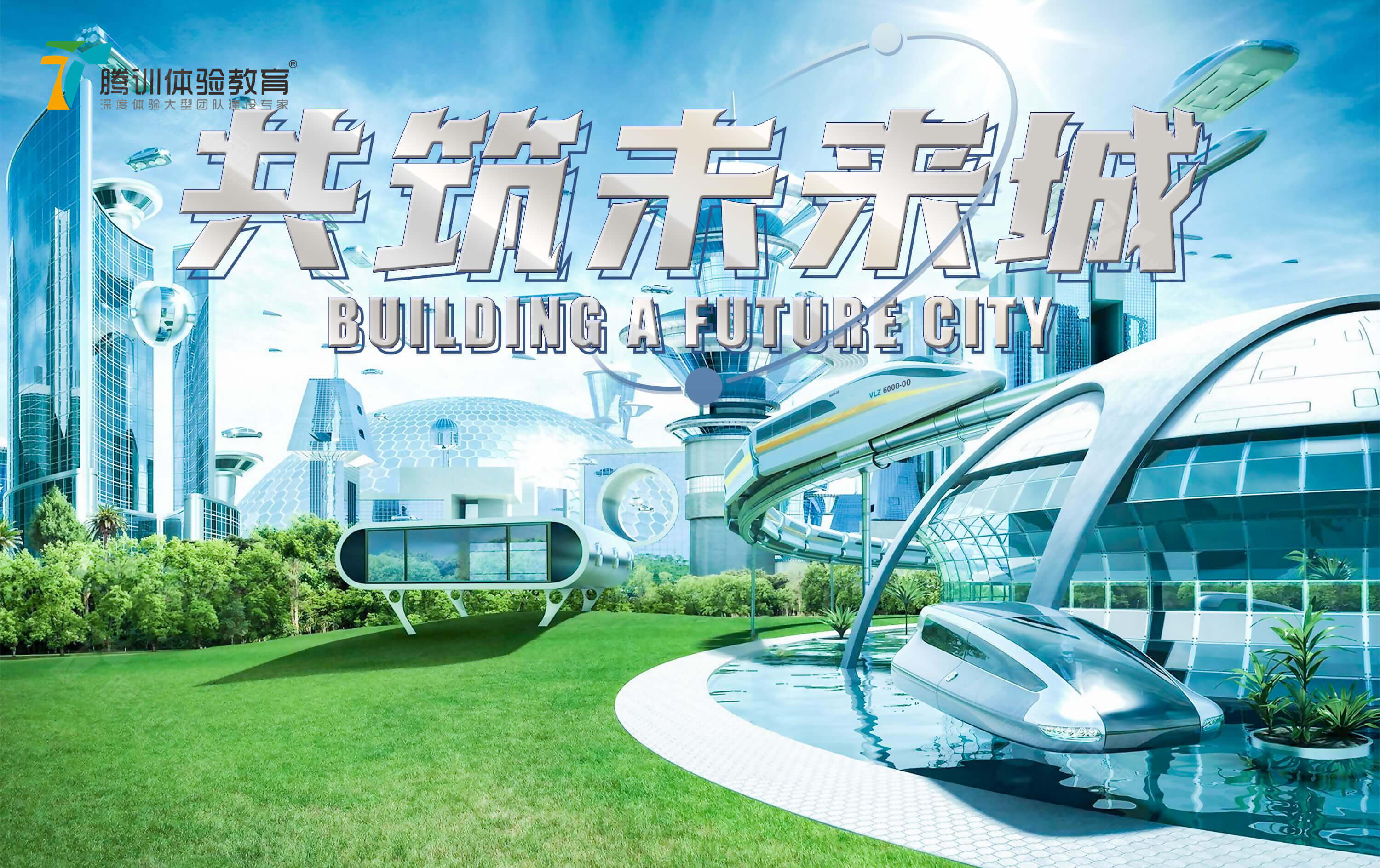 共筑未来城