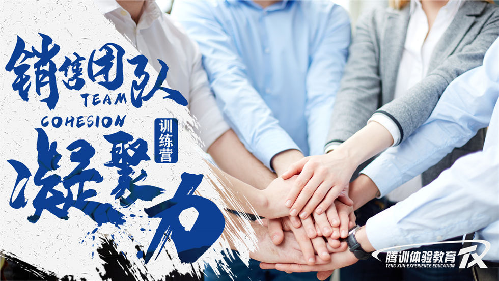 卓越销售团队凝聚力训练营