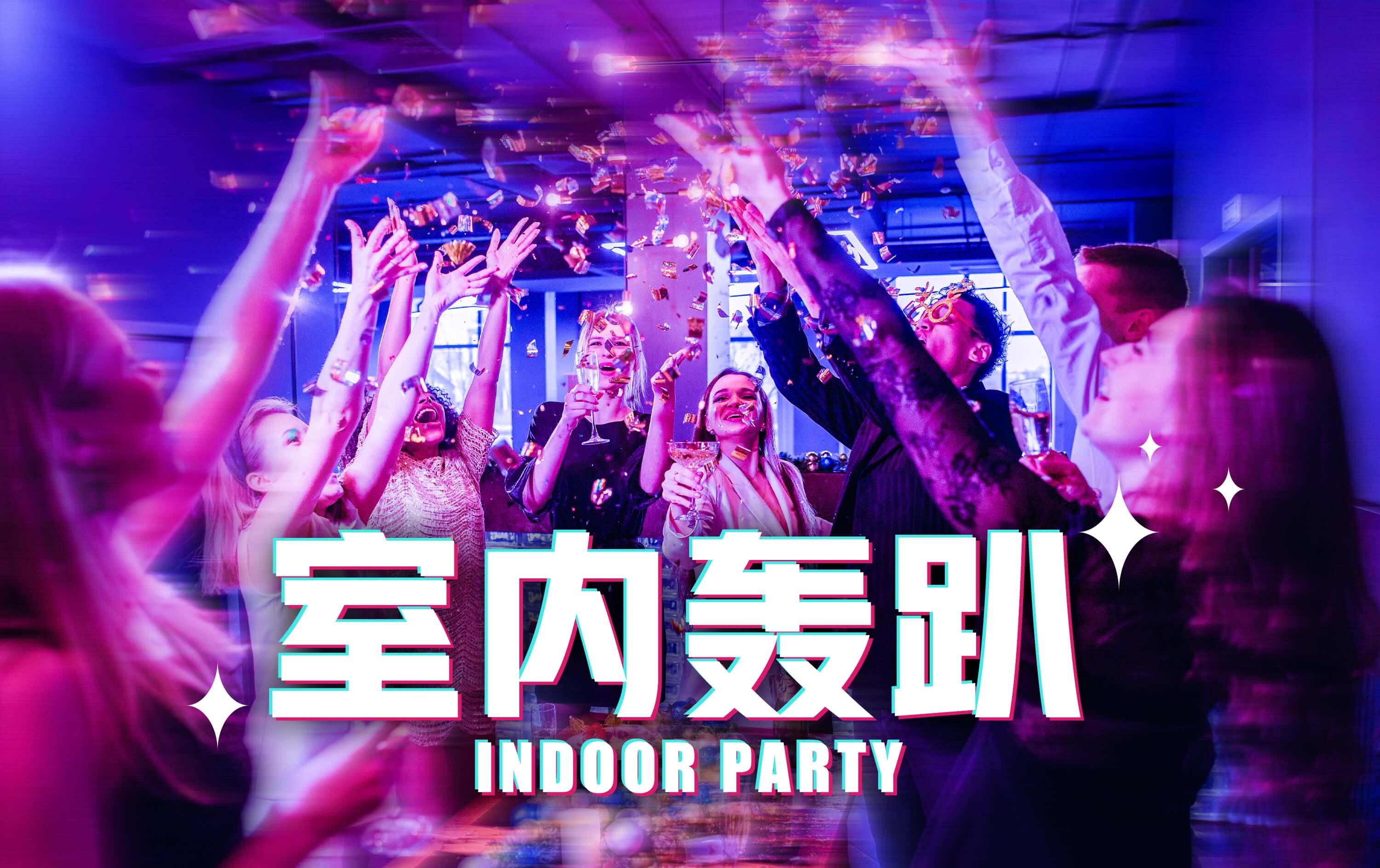 室内轰趴