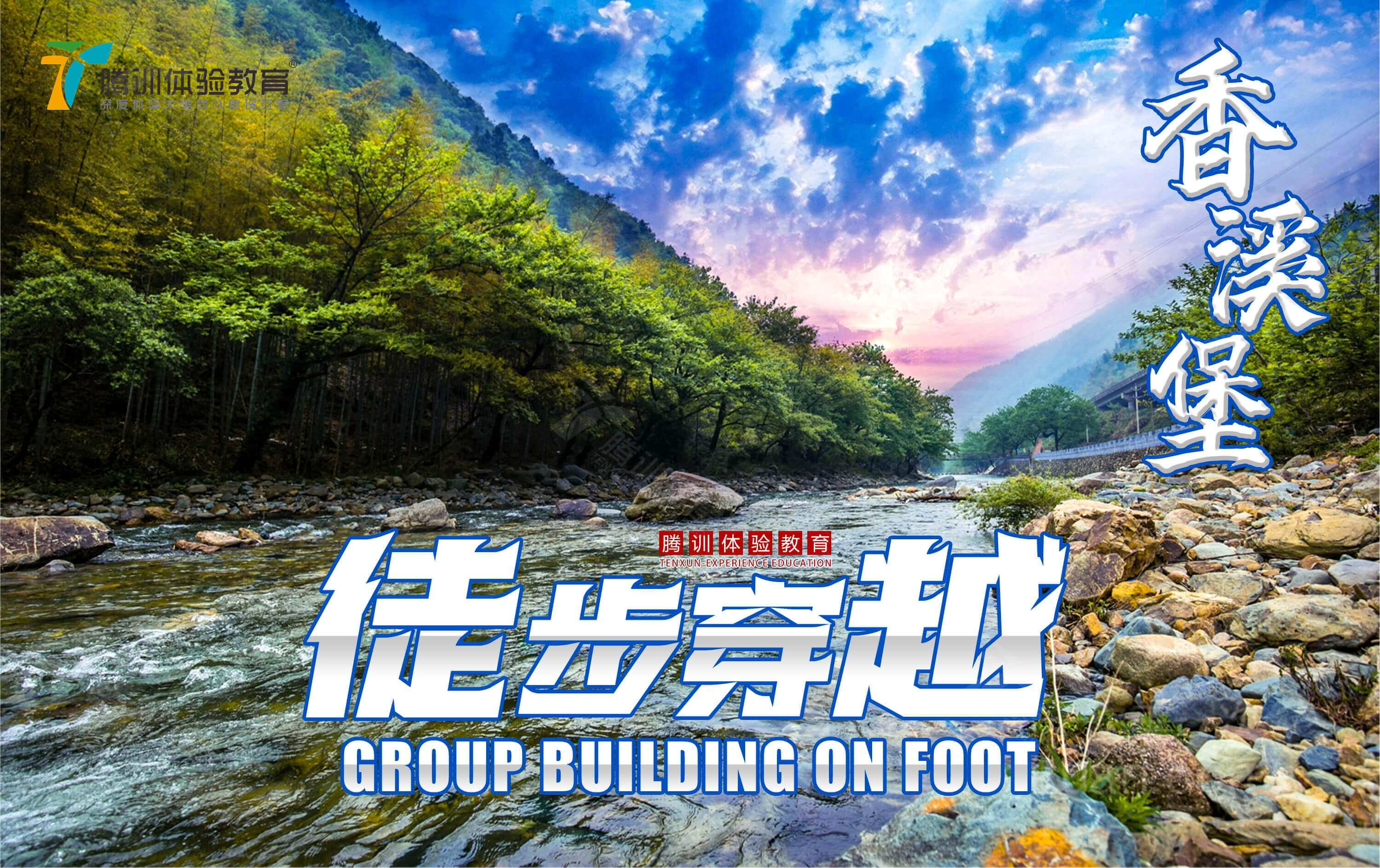 香溪堡穿越